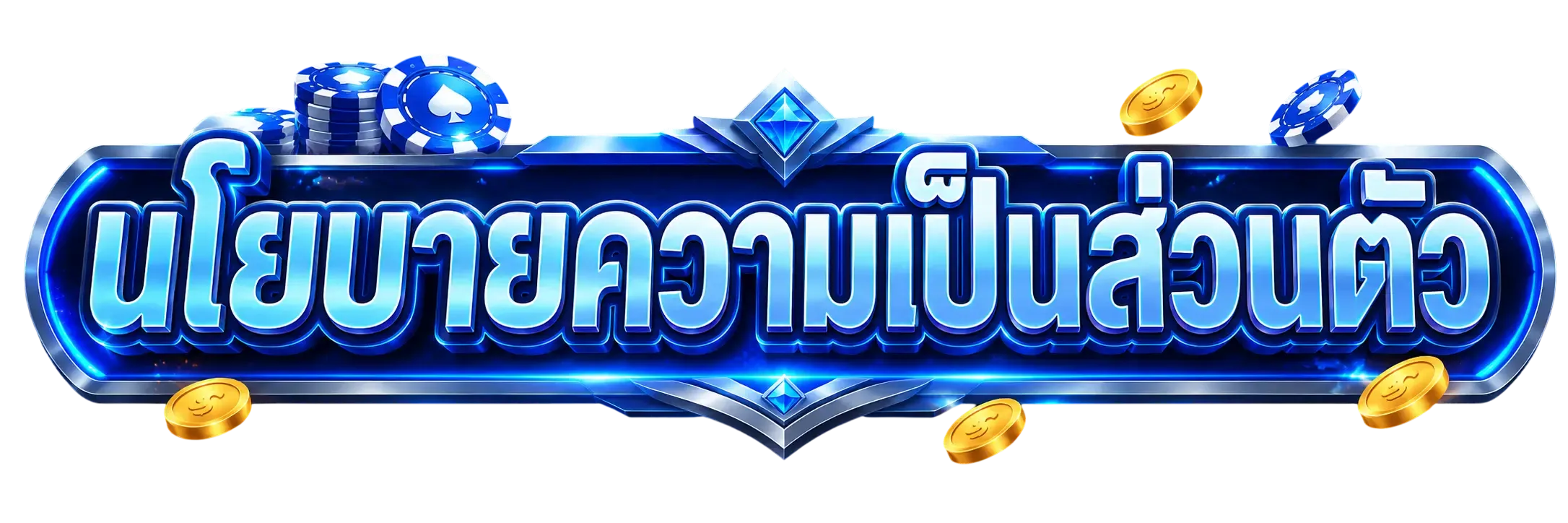 นโยบาย