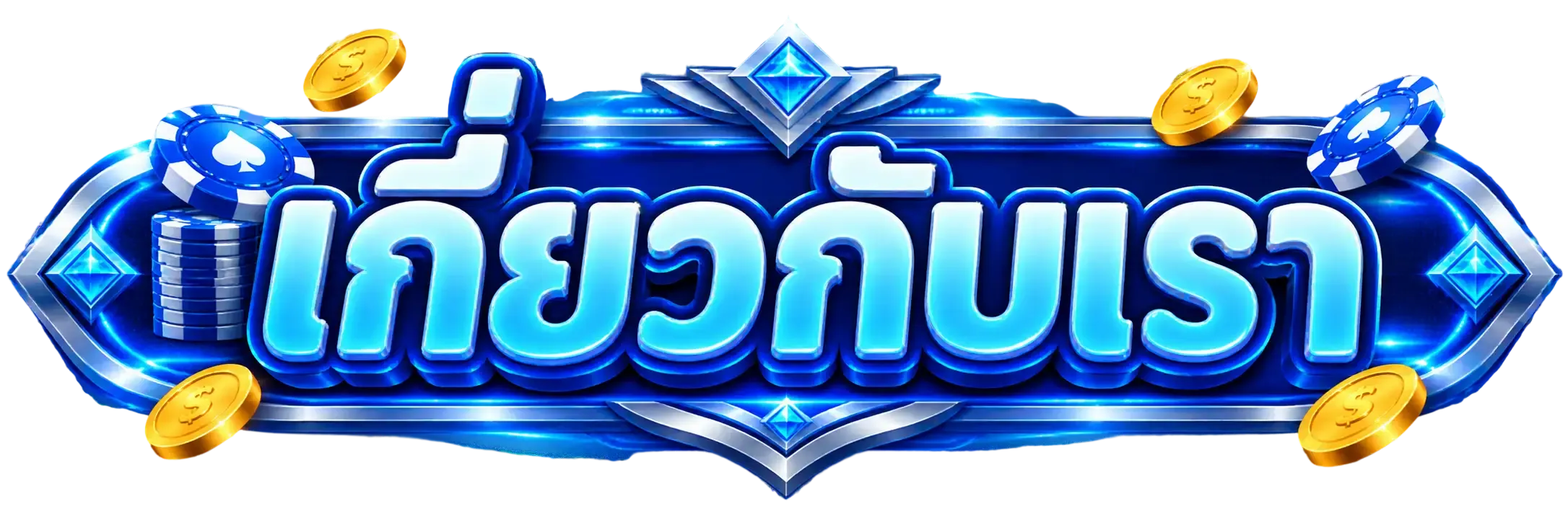 เกี่ยวกับเรา